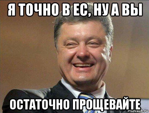 я точно в ес, ну а вы остаточно прощевайте