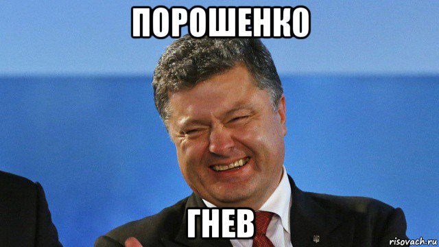 порошенк0 гнев
