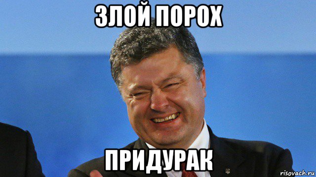 злой порох придурак