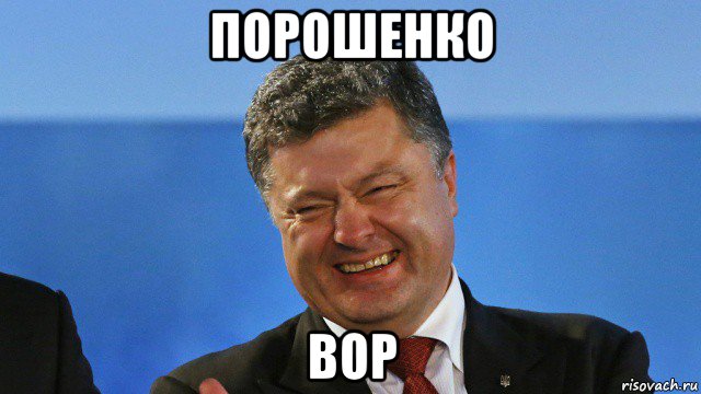 порошенко вор