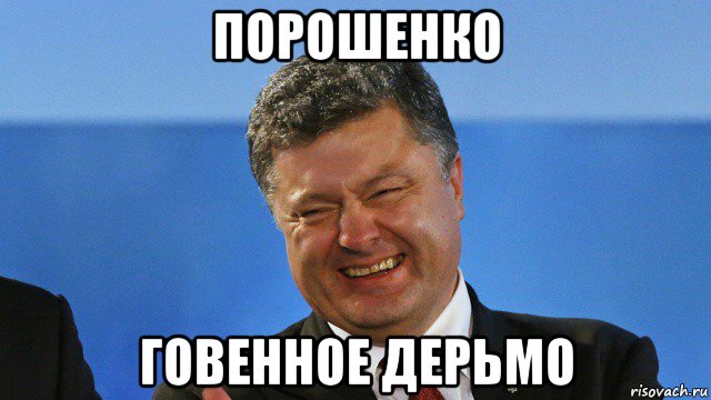порошенко говенное дерьмо