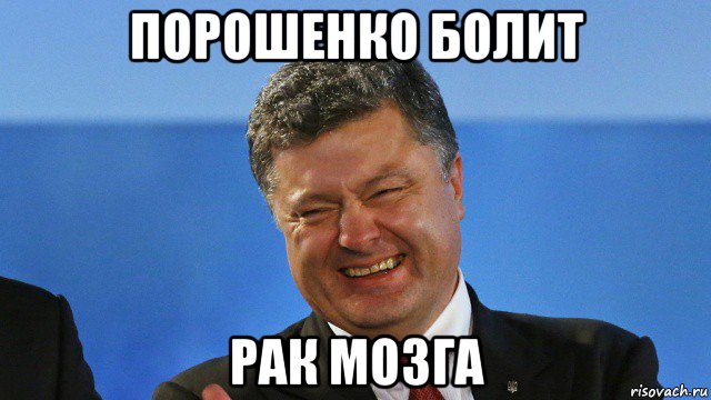 порошенко болит рак мозга