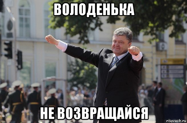 володенька не возвращайся