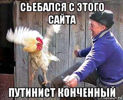 сьебался с этого сайта путинист конченный
