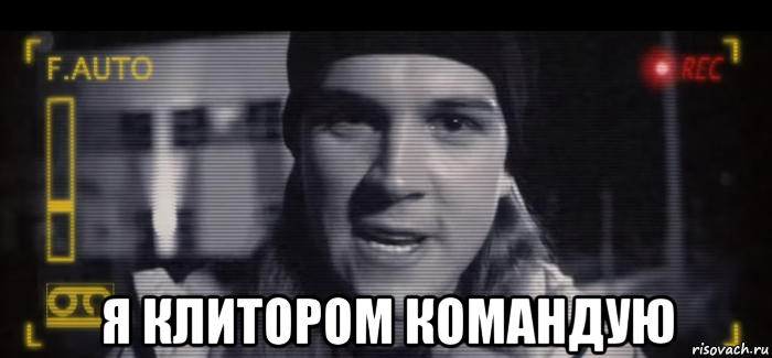  я клитором командую, Мем Повелитель клитора