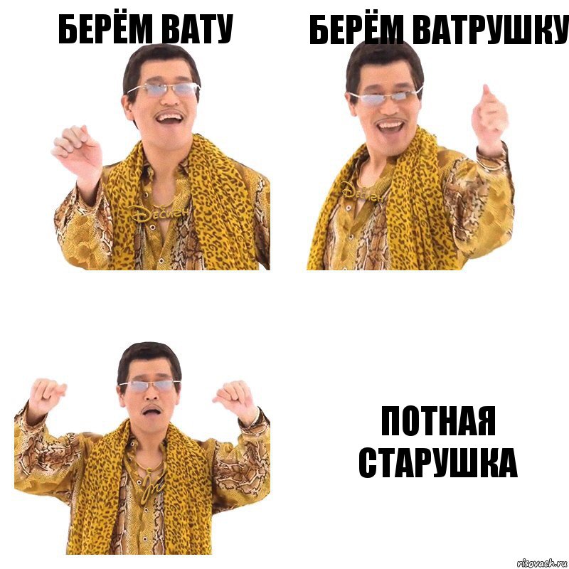 БЕРЁМ ВАТУ БЕРЁМ ВАТРУШКУ ПОТНАЯ СТАРУШКА, Комикс  Ppap penpineapple