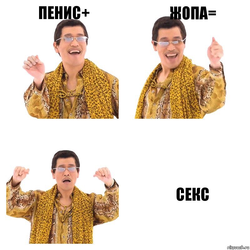 пенис+ жопа= секс, Комикс  Ppap penpineapple