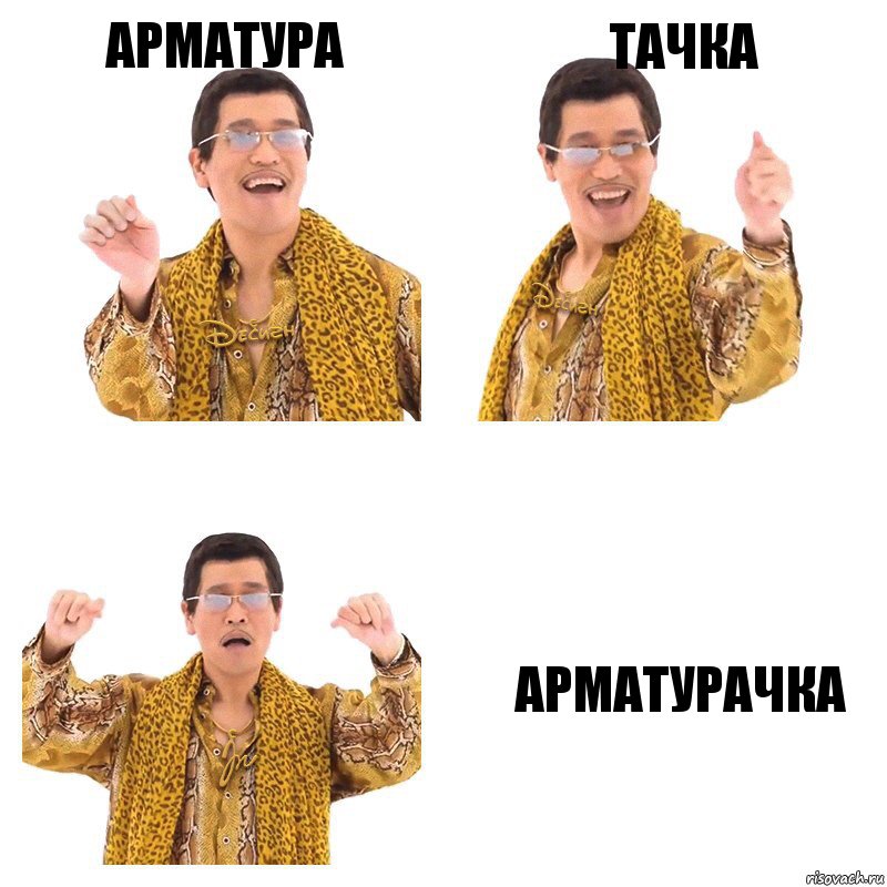 Арматура Тачка Арматурачка, Комикс  Ppap penpineapple