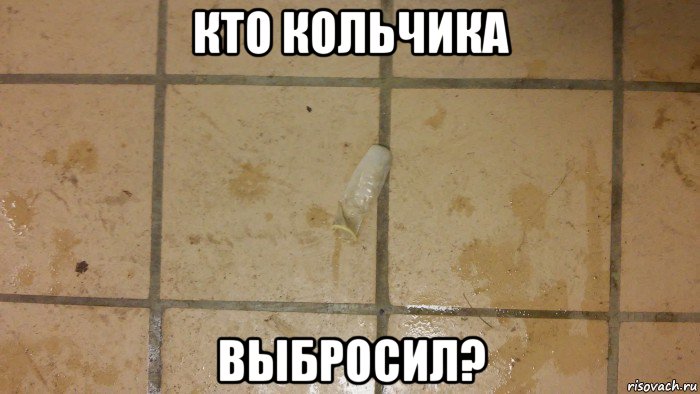 кто кольчика выбросил?