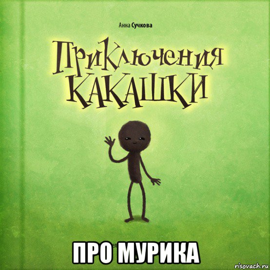  про мурика
