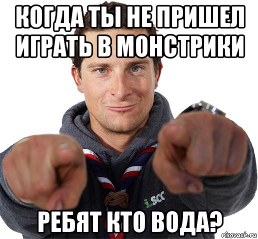 когда ты не пришел играть в монстрики ребят кто вода?, Мем прикол