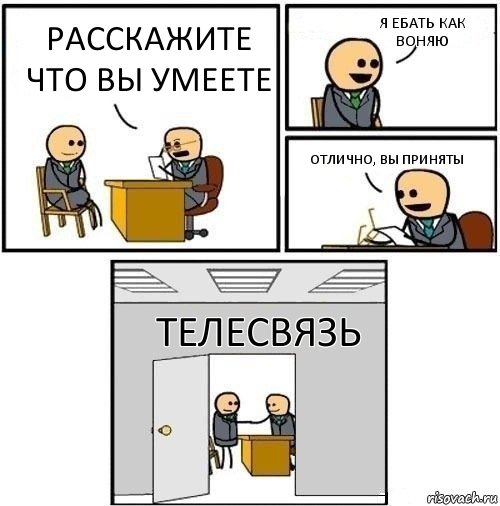 Расскажите что вы умеете Я ебать как воняю Отлично, вы приняты Телесвязь, Комикс  Приняты