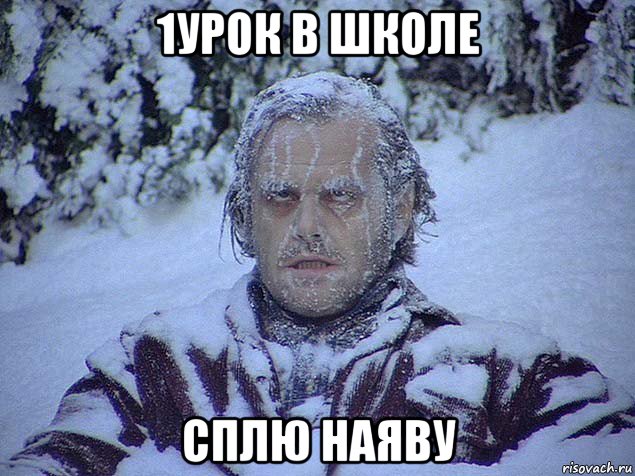 1урок в школе сплю наяву