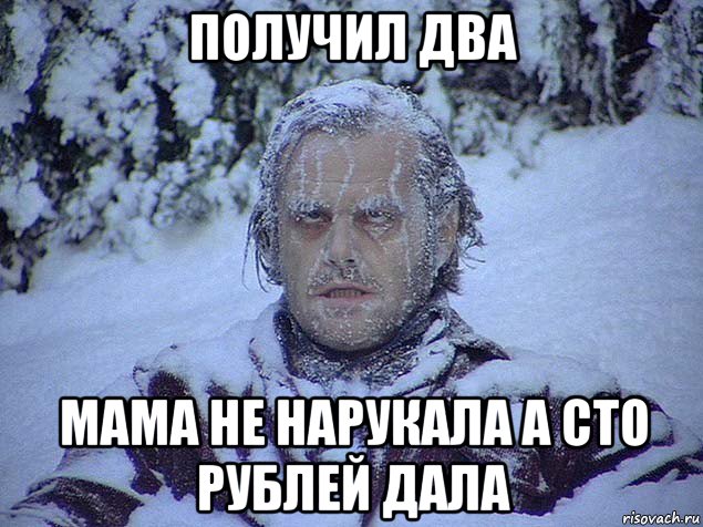 получил два мама не нарукала а сто рублей дала
