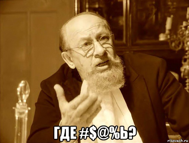  где #$@%ь?