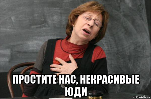  простите нас, некрасивые юди, Мем Простите нас