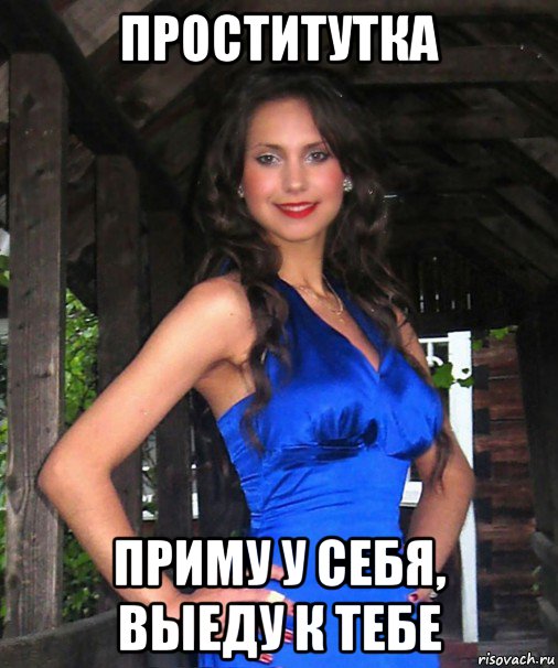 проститутка приму у себя, выеду к тебе