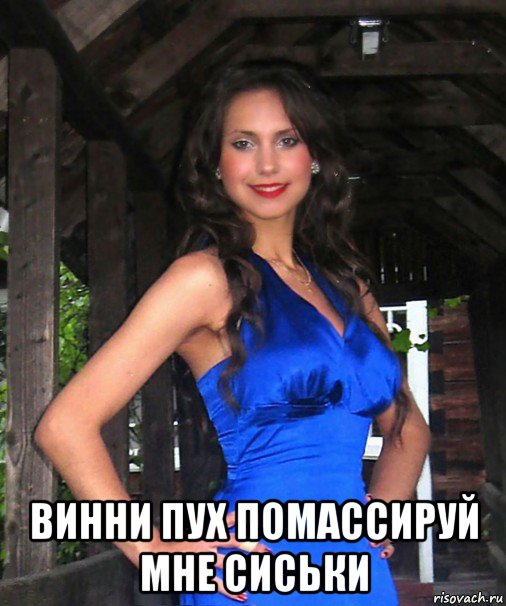  винни пух помассируй мне сиськи