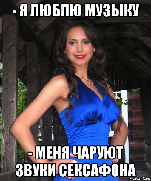 - я люблю музыку - меня чаруют звуки сексафона