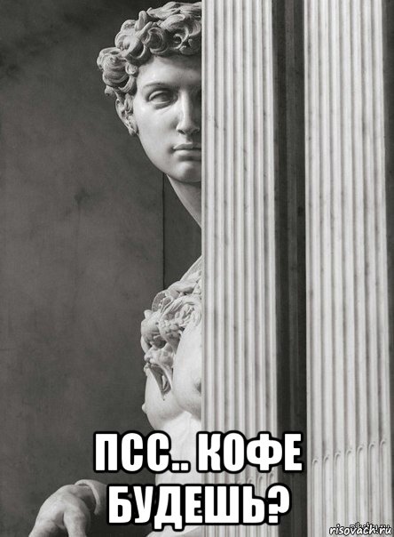  псс.. кофе будешь?