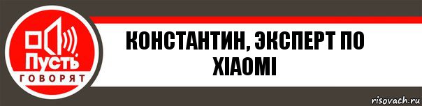 Константин, эксперт по xiaomi, Комикс   пусть говорят