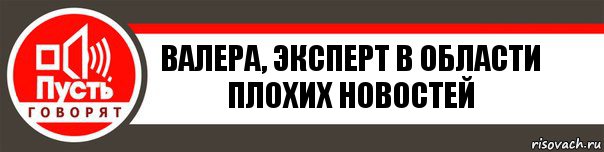 Валера, эксперт в области плохих новостей, Комикс   пусть говорят