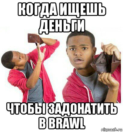 когда ищешь деньги чтобы задонатить в brawl, Мем  Пустой кошелек