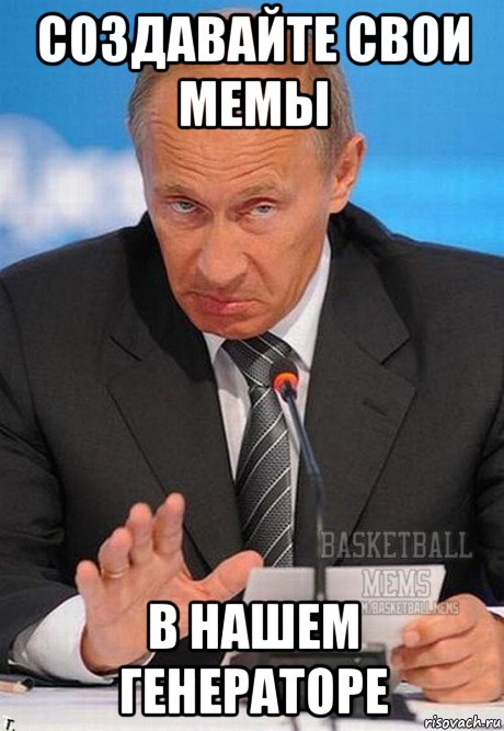 создавайте свои мемы в нашем генераторе, Мем Путин 2 Basketball Mems