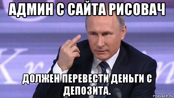 админ с сайта рисовач должен перевести деньги с депозита.