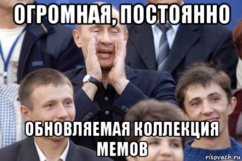 огромная, постоянно обновляемая коллекция мемов, Мем Путин какбэнамекает