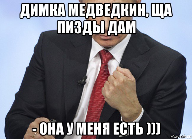 димка медведкин, ща пизды дам - она у меня есть ))), Мем Путин показывает кулак
