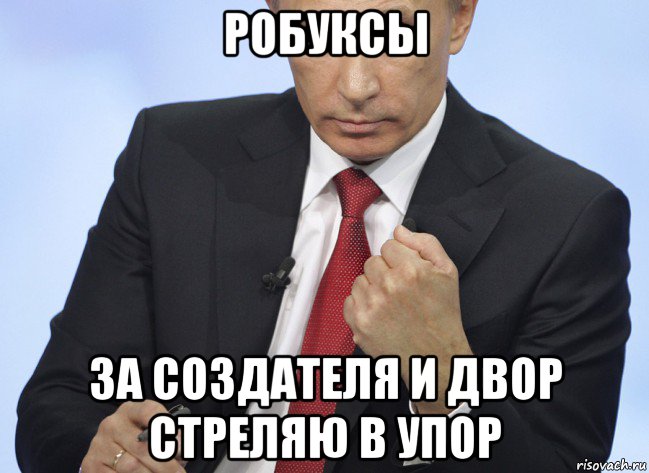 робуксы за создателя и двор стреляю в упор, Мем Путин показывает кулак