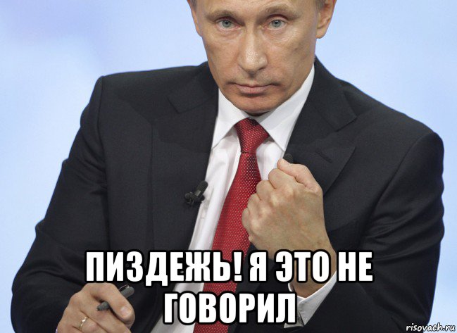  пиздежь! я это не говорил, Мем Путин показывает кулак
