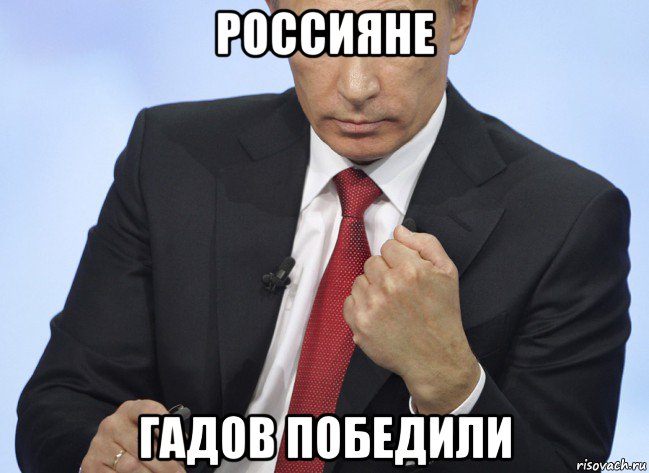 россияне гадов победили, Мем Путин показывает кулак