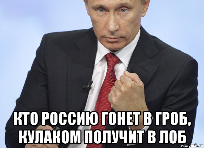Создать мем. кто россию гонет в гроб, кулаком получит в лоб Мем Путин показ...