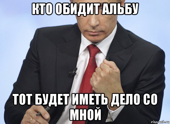 кто обидит альбу тот будет иметь дело со мной, Мем Путин показывает кулак