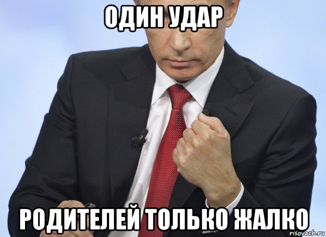 один удар родителей только жалко, Мем Путин показывает кулак