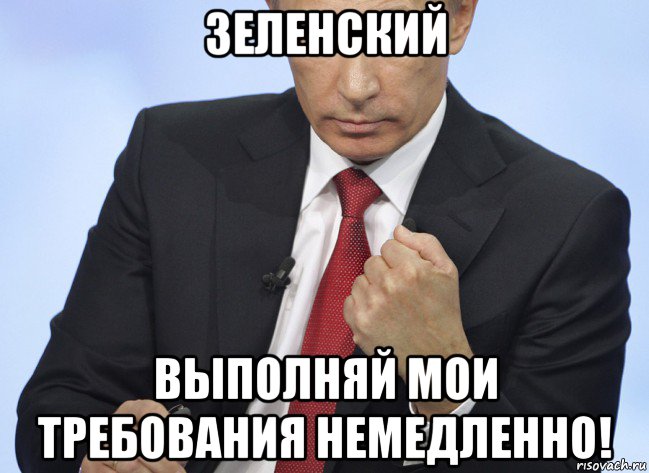 зеленский выполняй мои требования немедленно!, Мем Путин показывает кулак