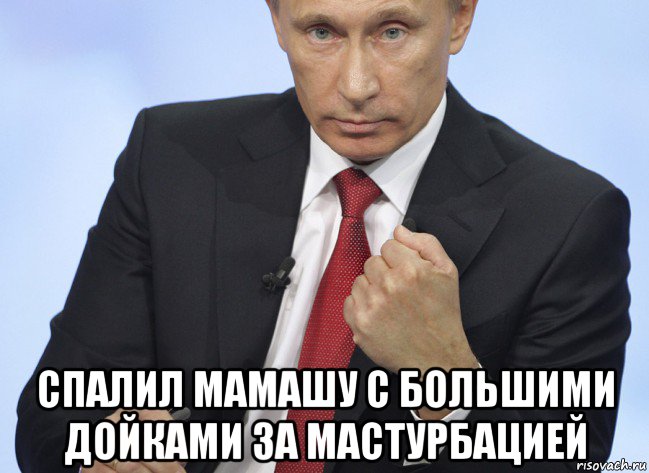  спалил мамашу с большими дойками за мастурбацией, Мем Путин показывает кулак