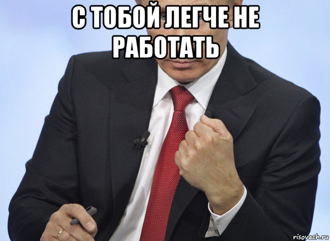 с тобой легче не работать , Мем Путин показывает кулак
