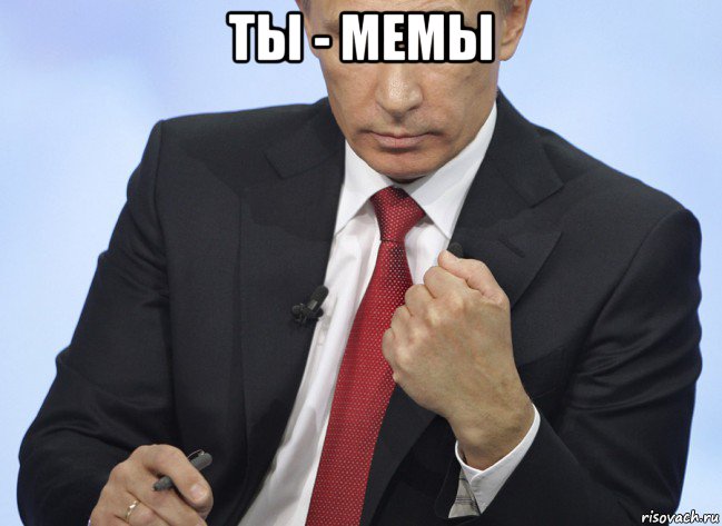 ты - мемы , Мем Путин показывает кулак