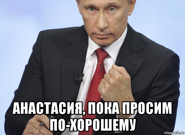  анастасия, пока просим по-хорошему, Мем Путин показывает кулак