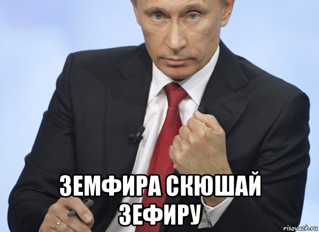  земфира скюшай зефиру, Мем Путин показывает кулак