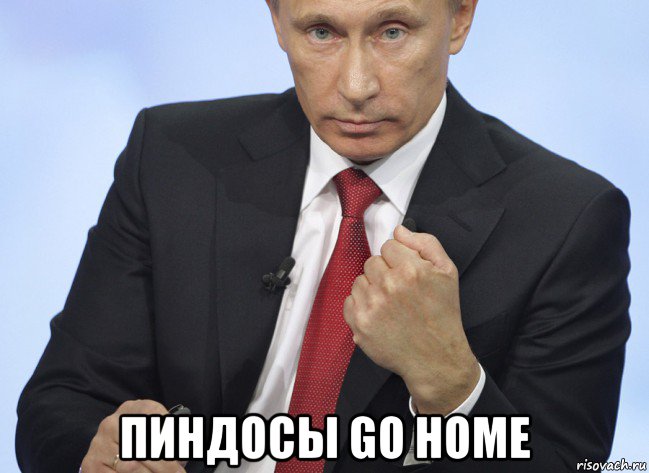  пиндосы go home, Мем Путин показывает кулак
