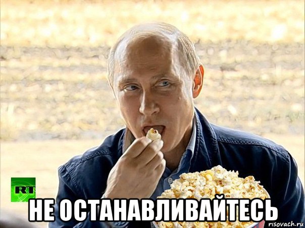  не останавливайтесь, Мем Путин с попкорном