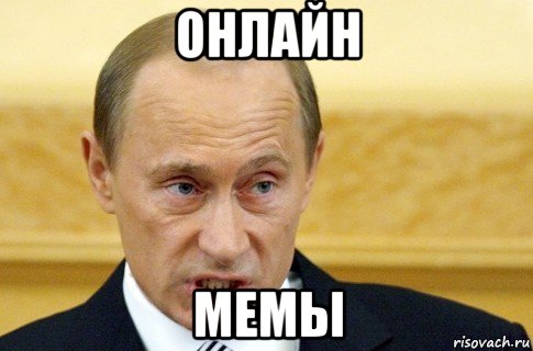 онлайн мемы, Мем путин