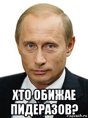  хто обижае пидеразов?