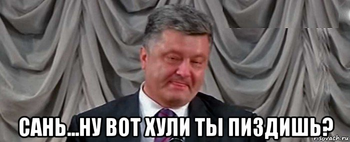  сань...ну вот хули ты пиздишь?