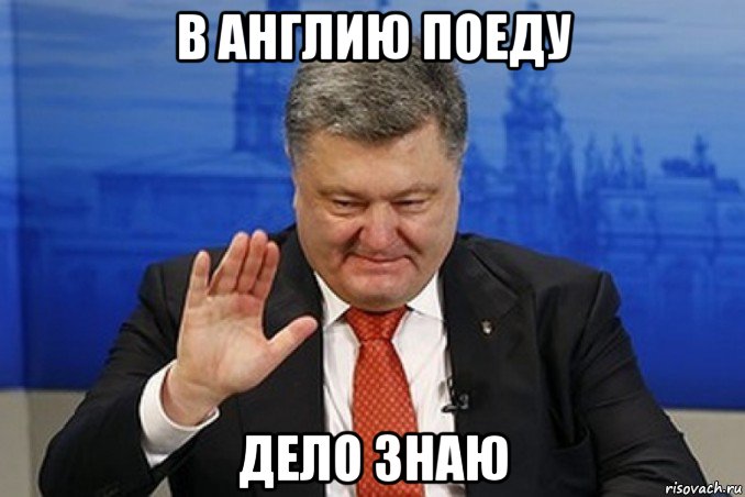 в англию поеду дело знаю