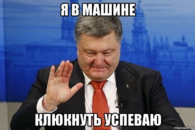я в машине клюкнуть успеваю
